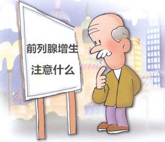 生活中前列腺增生要注意什么？【六大饮食禁忌】